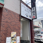 Shirunashi Tantammen Kenkyuujo - ビル入口