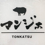 とんかつ マンジェ - 