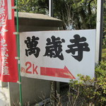 萬歳寺 - 