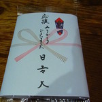 酒処ひよし - 貰っちゃった