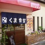 くま食堂 - 洋食 くま食堂（元町）