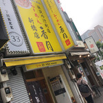 らーめん香月 - 外観