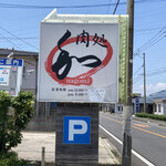 肉処 和 - 達筆だから「和」が「かつ」に見えました（笑）