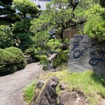 肉処 和 - スロープの石畳を上ると引玄関があります。