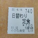 小さな食堂 ヒロ - 食券 (2022.06.16)