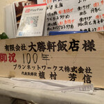 Shinkawa Taishouken Hanten - 100周年のお祝い。今年108年目を迎える。