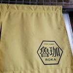 SPICY CURRY 魯珈 - 