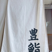 豊鮨 - 暖簾