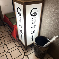 一つ木竹林草 - 