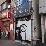 うどん酒場 乃努輿 - 