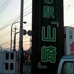 道の駅 山崎 鹿の蔵 - 道の駅看板