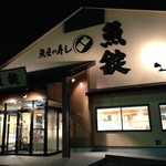 Sakanayano Sushi Uojou - お店の外観