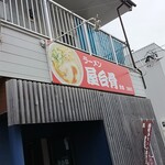 ラーメン 屋台骨 分店 - 