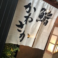 銀座 鮨 かねさか 本店 - 