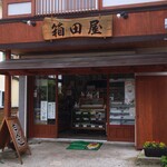 箱田屋 - 