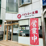 バインミー太陽 Bakery&Tea - 