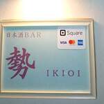 日本酒BAR 勢 - 