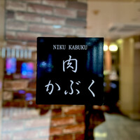 肉割烹 肉かぶく - 看板