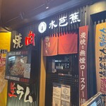 Yakiniku Shubou Mizubashou - 