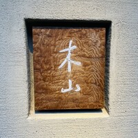 木山 - ◎店内のカウンター9席は予約至難。