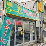 横浜ラーメン 町田家 - 