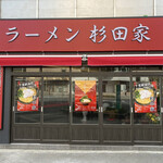 ラーメン 杉田家 千葉駅前店 - 