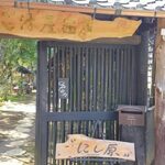 隠れ家 炭火にし原 - 