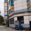 一久 新川店