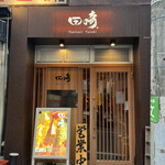 Yakitori Tasaki - 