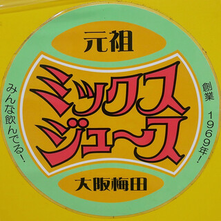 梅田 ミックスジュース - ☆こちらのマークが目印です(＾◇＾)☆