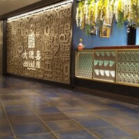 大徳壽 みなとみらい - 