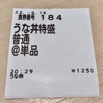 Unagi No Unayasu - 購入時の食券