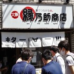 縁乃助商店 - 