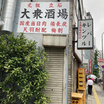 大衆酒場 宗屋 - 