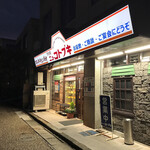 Guriru Nyu- Kotobuki - 店舗　外観