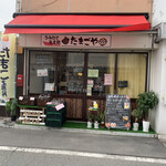 たまごや - お店外観