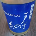 タムラ酒店 - まんさくの花（ラベル）