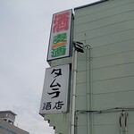 タムラ酒店 - 看板