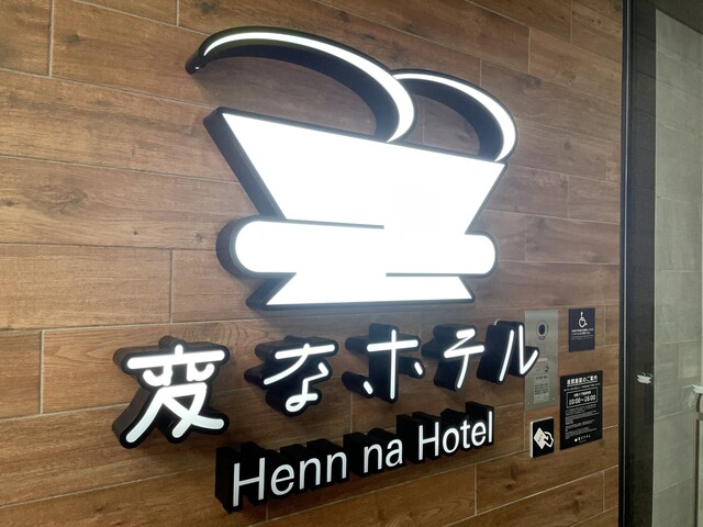 変なホテル 仙台 国分町 - 青葉通一番町（ホテル）の写真