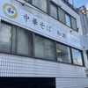 中華そば 和渦 TOKYO
