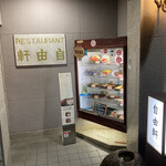 レストラン 自由軒 - お店の入口