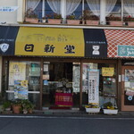 日新堂菓子店 - 