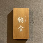 すゝき野 鮨金 - 