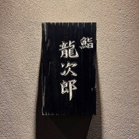 鮨 龍次郎 - 