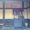 相州鳥ぎん 下曽我店