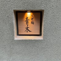 天神橋 青木 - 