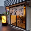 呑み喰い処　居酒屋　花の木 - 外観