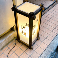 新橋 鮨 清新 - 
