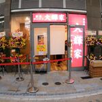 横浜家系ラーメン 大輝家 - 外観