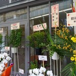 横浜家系ラーメン 大輝家 - 開店祝いのお花